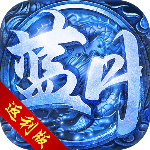 武威传奇新服